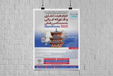 اعزام هیئت دانش‌بنیان ایرانی به نمایشگاه بین‌المللی NanoKorea 2025