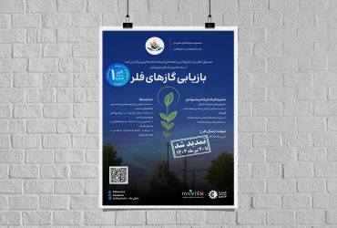 برگزاری رویداد تخصصی بازیابی گازهای فلر با حمایت صندوق خلیج فارس