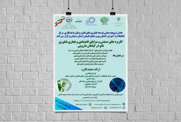 دوره صنعتی بررسی کاربردها و مزایای اقتصادی و تجاری فناوری نانو و گیاهان دارویی