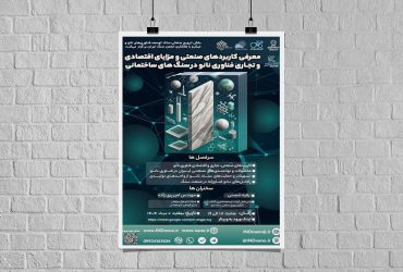 دوره صنعتی کاربردها و مزایای اقتصادی و تجاری فناوری نانو در صنعت سنگ‌های ساختمانی