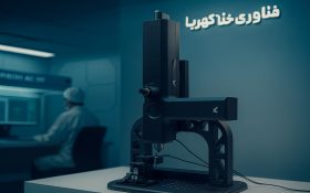 میکروسکوپ نانومتری ایرانی؛ پایان وابستگی به عدسی‌های وارداتی چند ده‌هزار دلاری