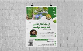 سلسله رویدادهای "از چشم‌انداز فناوری تا توسعه هوشمند" در صنعت کشاورزی