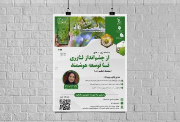 سلسله رویدادهای “از چشم‌انداز فناوری تا توسعه هوشمند” در صنعت کشاورزی