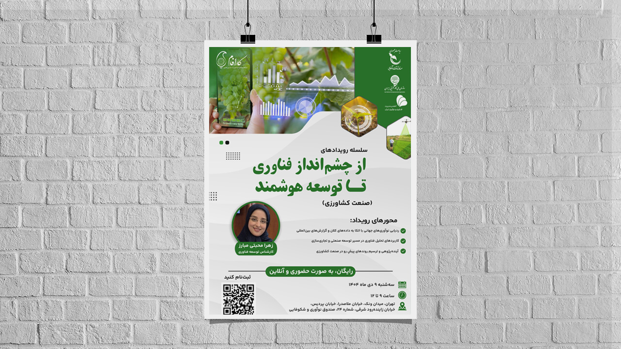 سلسله رویدادهای "از چشم‌انداز فناوری تا توسعه هوشمند" در صنعت کشاورزی