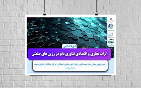 دوره صنعتی «بررسی اثرات تجاری و اقتصادی فناوری نانو در صنایع پلیمر و رزین های صنعتی» برگزار شد