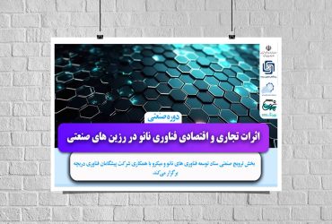 دوره صنعتی «بررسی اثرات تجاری و اقتصادی فناوری نانو در صنایع پلیمر و رزین های صنعتی» برگزار شد