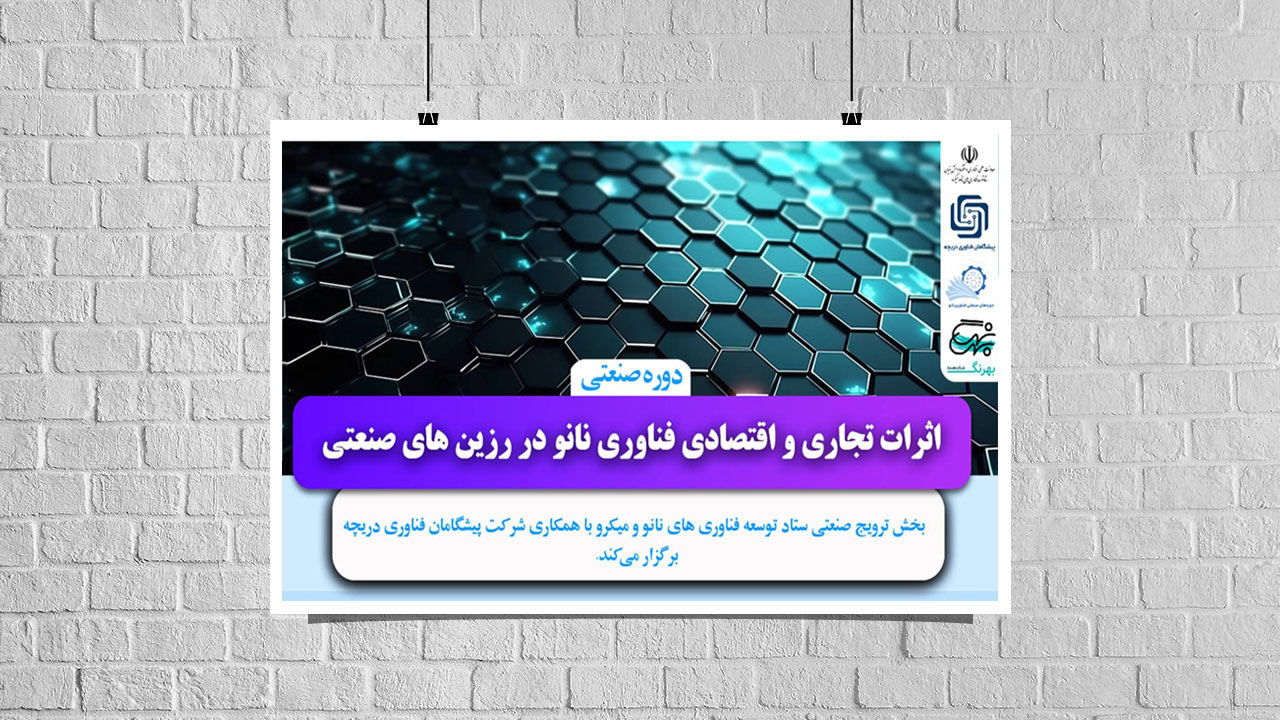 دوره صنعتی «بررسی اثرات تجاری و اقتصادی فناوری نانو در صنایع پلیمر و رزین های صنعتی» برگزار شد