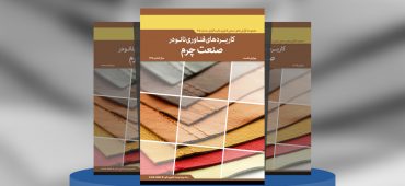 گزارش صنعتی کاربردهای فناوری نانو در صنعت چرم