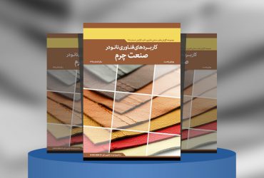 گزارش صنعتی کاربردهای فناوری نانو در صنعت چرم