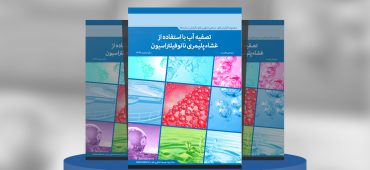 تصفیه آب با استفاده از غشاء‌پلیمری نانوفیلتراسیون