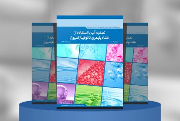 تصفیه آب با استفاده از غشاء‌پلیمری نانوفیلتراسیون