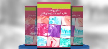 گزارش صنعتی کاربردهای پلاسما در زیست پزشکی