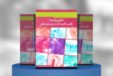 گزارش صنعتی کاربردهای پلاسما در زیست پزشکی