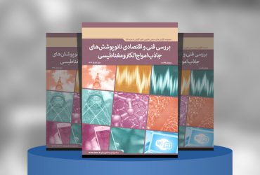 گزارش صنعتی بررسی فنی و اقتصادی نانوپوشش‌های جاذب امواج الکترومغناطیسی