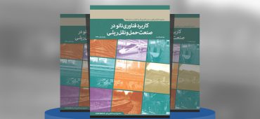 گزارش صنعتی کاربرد فناوری نانو در صنعت حمل و نقل ریلی