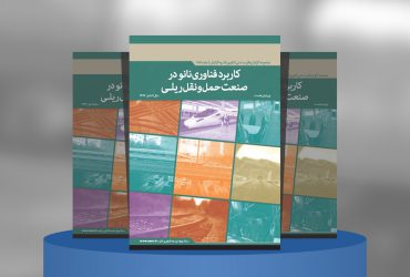 گزارش صنعتی کاربرد فناوری نانو در صنعت حمل و نقل ریلی