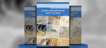 گزارش صنعتی کاربردهای فناوری نانو در تصفیه آب ورودی و پساب معادن