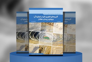 گزارش صنعتی کاربردهای فناوری نانو در تصفیه آب ورودی و پساب معادن