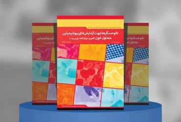 نانوحسگرها جهت آزمایش‌های بیوشیمیایی متداول خون (تعیین میزان قند چربی و…)