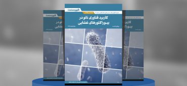 گزارش صنعتی کاربرد فناوری نانو در بیوراکتورهای غشایی