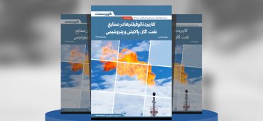 گزارش صنعتی کاربرد نانوفیلتر‌ها در صنایع نفت، گاز، پالایش و پتروشیمی