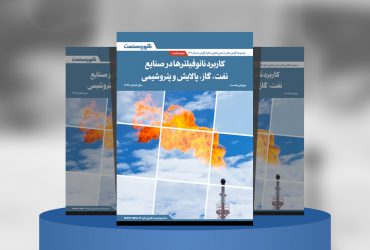 گزارش صنعتی کاربرد نانوفیلتر‌ها در صنایع نفت، گاز، پالایش و پتروشیمی