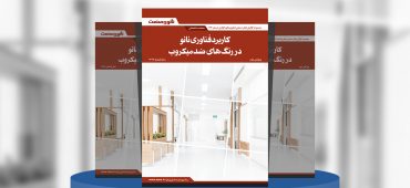 گزارش صنعتی کاربرد فناوری نانو در رنگ‌های ضدمیکروب