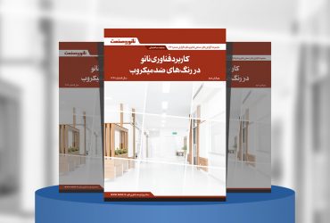 گزارش صنعتی کاربرد فناوری نانو در رنگ‌های ضدمیکروب