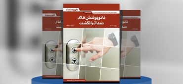 گزارش صنعتی نانوپوشش‌های ضداثر انگشت