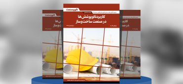 گزارش صنعتی کاربرد نانوپوشش‌ها در صنعت ساخت‌وساز