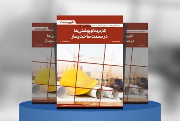 گزارش صنعتی کاربرد نانوپوشش‌ها در صنعت ساخت‌وساز