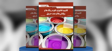 گزارش صنعتی کاربرد فناوری نانو در رنگ‌ها و روکش‌های ضدحریق