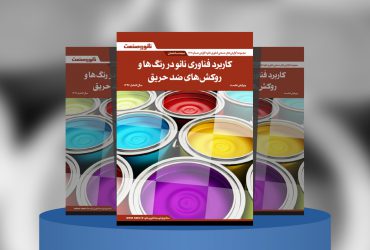 گزارش صنعتی کاربرد فناوری نانو در رنگ‌ها و روکش‌های ضدحریق