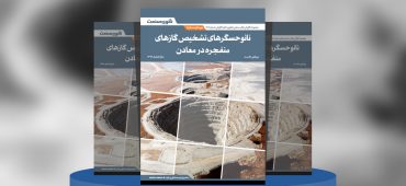 گزارش صنعتی نانوحسگرهای تشخیص گازهای منفجره در معادن