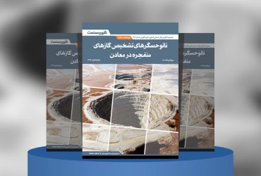 گزارش صنعتی نانوحسگرهای تشخیص گازهای منفجره در معادن