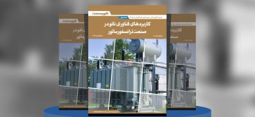 گزارش صنعتی کاربردهای فناوری نانو در صنعت ترانسفورماتور