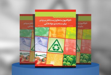 نانوکامپوزیت‌های زیست‌تخریب‌پذیر برای بسته‌بندی موادغذایی