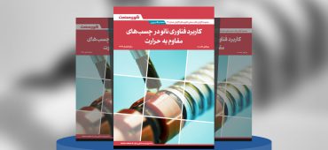 گزارش صنعتی کاربرد فناوری نانو در چسب‌های مقاوم به حرارت