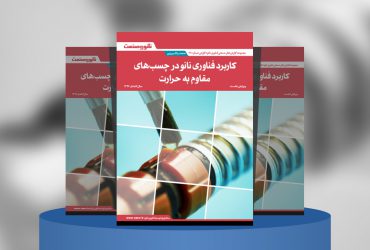 گزارش صنعتی کاربرد فناوری نانو در چسب‌های مقاوم به حرارت