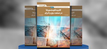 گزارش صنعتی کاربرد نانوسنسورها در صنعت برق و انرژی