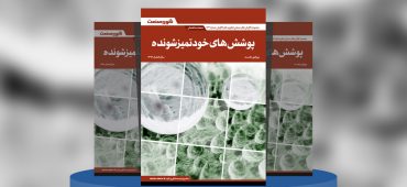 گزارش صنعتی پوشش‌های خودتمیزشونده