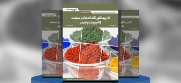 گزارش صنعتی کاربرد نانورنگدانه‌ها در صنعت کامپوزیت و پلیمر