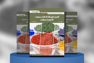 گزارش صنعتی کاربرد نانورنگدانه‌ها در صنعت کامپوزیت و پلیمر