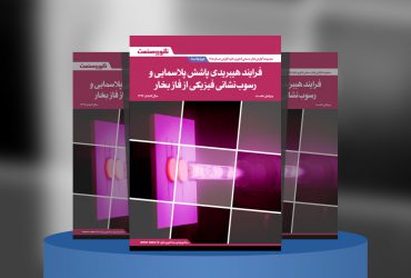 گزارش صنعتی فرآیند هیبریدی پاشش پلاسمایی و رسوب‌نشانی فیزیکی از فاز بخار