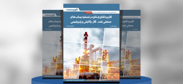 گزارش صنعتی کاربرد فناوری نانو در تصفیه پساب‌های صنعتی نفت، گاز، پالایش و پتروشیمی