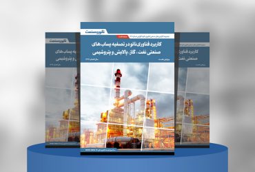 گزارش صنعتی کاربرد فناوری نانو در تصفیه پساب‌های صنعتی نفت، گاز، پالایش و پتروشیمی