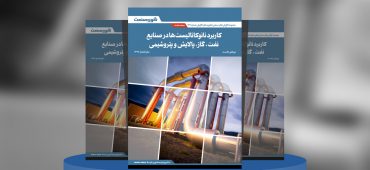 گزارش صنعتی کاربرد نانوکاتالیست‌ها در صنایع نفت، گاز، پالایش و پتروشیمی