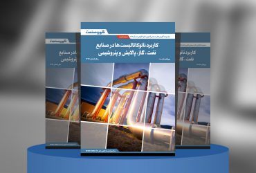 گزارش صنعتی کاربرد نانوکاتالیست‌ها در صنایع نفت، گاز، پالایش و پتروشیمی