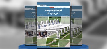 گزارش صنعتی کاربرد نانوجاذب‌ها در ذخیره‌سازی گاز