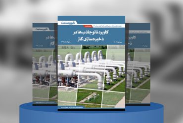 گزارش صنعتی کاربرد نانوجاذب‌ها در ذخیره‌سازی گاز
